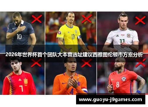 2026年世界杯首个团队大本营选址建议西雅图伦顿市方案分析