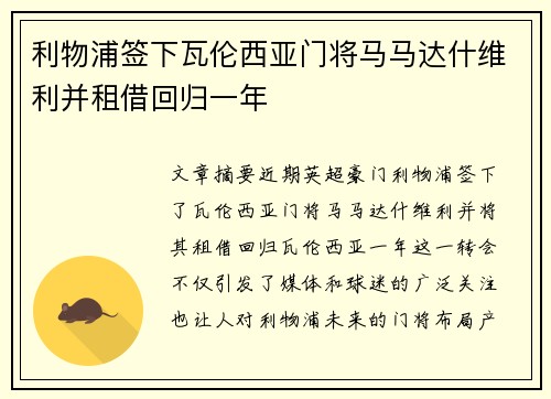 利物浦签下瓦伦西亚门将马马达什维利并租借回归一年 利物浦签下瓦伦西亚门将马马达什维利并租借回归一年