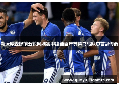 勒沃库森提前五轮问鼎德甲终结百年等待书写队史首冠传奇 勒沃库森提前五轮问鼎德甲终结百年等待书写队史首冠传奇