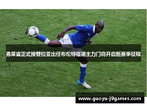 弗莱肯正式接替拉亚出任布伦特福德主力门将开启新赛季征程