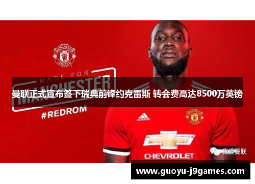 曼联正式宣布签下瑞典前锋约克雷斯 转会费高达8500万英镑