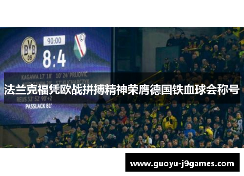 法兰克福凭欧战拼搏精神荣膺德国铁血球会称号 法兰克福凭欧战拼搏精神荣膺德国铁血球会称号