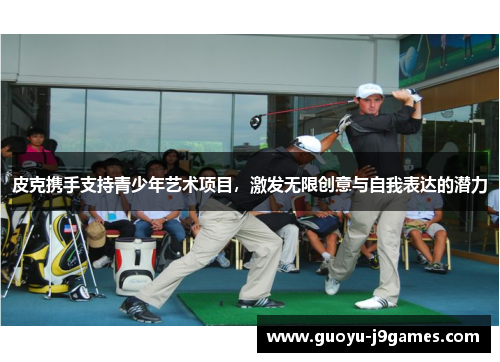 皮克携手支持青少年艺术项目，激发无限创意与自我表达的潜力