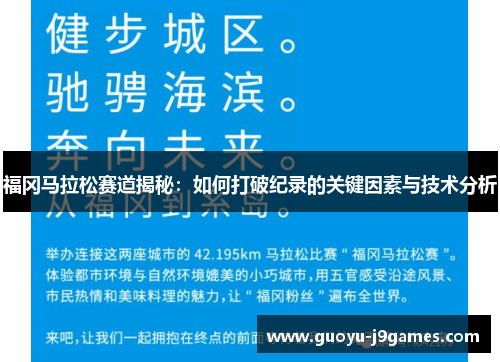 福冈马拉松赛道揭秘：如何打破纪录的关键因素与技术分析