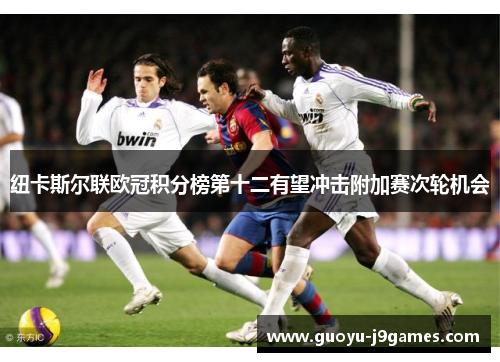 纽卡斯尔联欧冠积分榜第十二有望冲击附加赛次轮机会