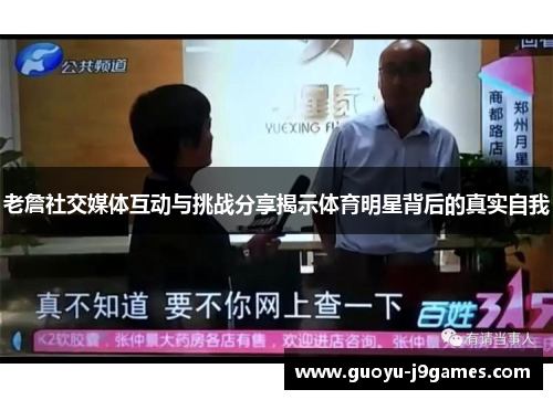 老詹社交媒体互动与挑战分享揭示体育明星背后的真实自我