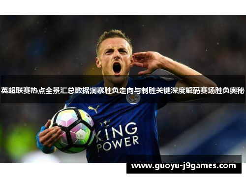 英超联赛热点全景汇总数据洞察胜负走向与制胜关键深度解码赛场胜负奥秘