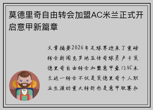 莫德里奇自由转会加盟AC米兰正式开启意甲新篇章
