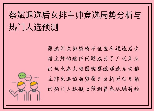 蔡斌退选后女排主帅竞选局势分析与热门人选预测