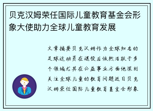 贝克汉姆荣任国际儿童教育基金会形象大使助力全球儿童教育发展