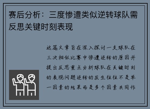 赛后分析:三度惨遭类似逆转球队需反思关键时刻表现 赛后分析:三度惨遭类似逆转球队需反思关键时刻表现