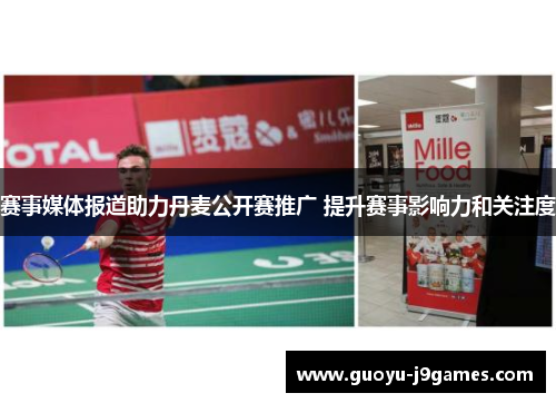 赛事媒体报道助力丹麦公开赛推广 提升赛事影响力和关注度