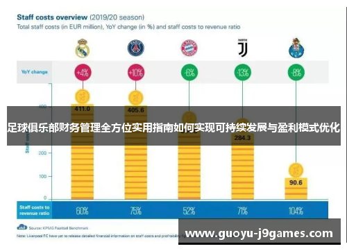 足球俱乐部财务管理全方位实用指南如何实现可持续发展与盈利模式优化