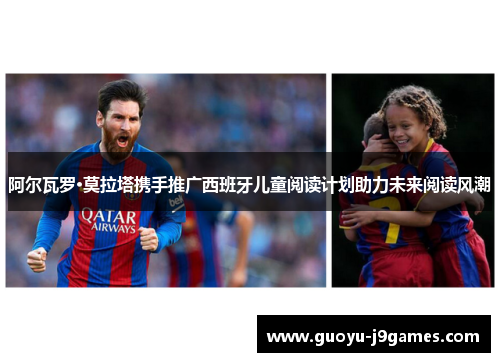 阿尔瓦罗·莫拉塔携手推广西班牙儿童阅读计划助力未来阅读风潮