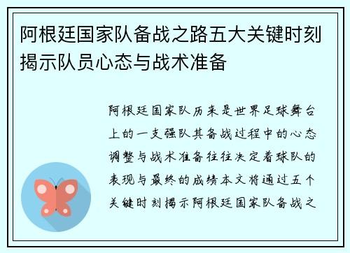 阿根廷国家队备战之路五大关键时刻揭示队员心态与战术准备