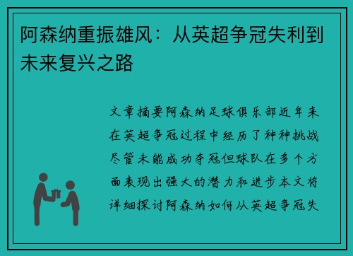 阿森纳重振雄风：从英超争冠失利到未来复兴之路