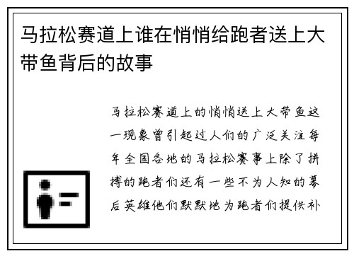 马拉松赛道上谁在悄悄给跑者送上大带鱼背后的故事 马拉松赛道上谁在悄悄给跑者送上大带鱼背后的故事