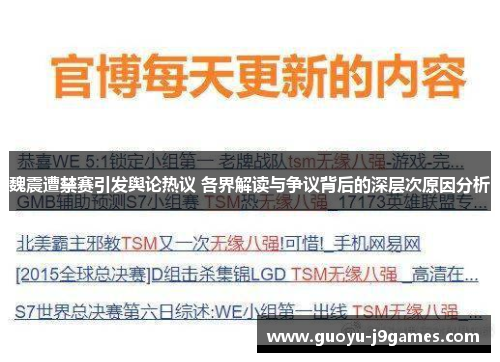 魏震遭禁赛引发舆论热议 各界解读与争议背后的深层次原因分析