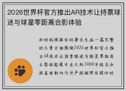 2026世界杯官方推出AR技术让持票球迷与球星零距离合影体验