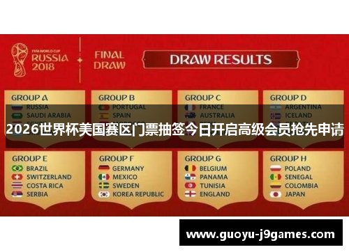 2026世界杯美国赛区门票抽签今日开启高级会员抢先申请