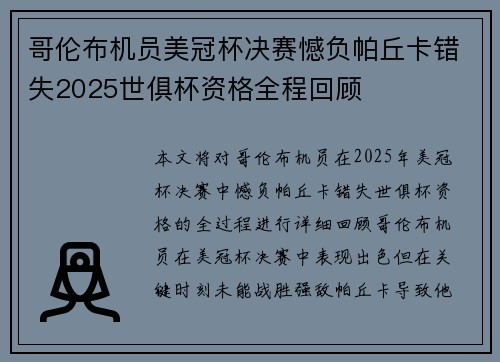 哥伦布机员美冠杯决赛憾负帕丘卡错失2025世俱杯资格全程回顾