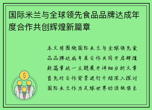 国际米兰与全球领先食品品牌达成年度合作共创辉煌新篇章 国际米兰与全球领先食品品牌达成年度合作共创辉煌新篇章