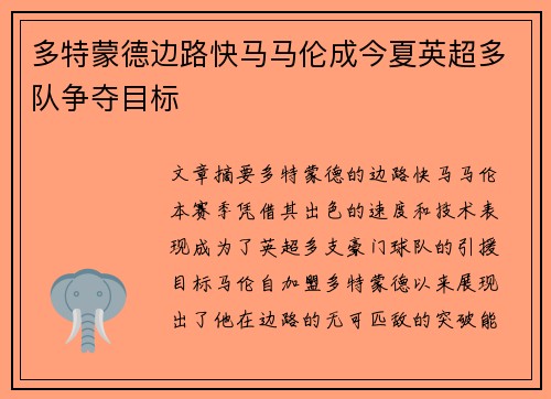 多特蒙德边路快马马伦成今夏英超多队争夺目标