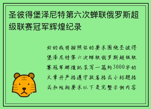 圣彼得堡泽尼特第六次蝉联俄罗斯超级联赛冠军辉煌纪录