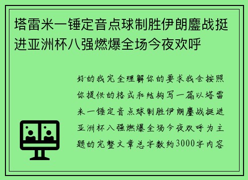 塔雷米一锤定音点球制胜伊朗鏖战挺进亚洲杯八强燃爆全场今夜欢呼 塔雷米一锤定音点球制胜伊朗鏖战挺进亚洲杯八强燃爆全场今夜欢呼