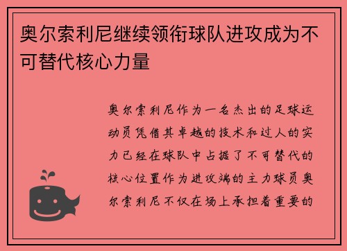 奥尔索利尼继续领衔球队进攻成为不可替代核心力量