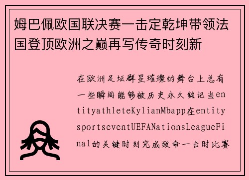 姆巴佩欧国联决赛一击定乾坤带领法国登顶欧洲之巅再写传奇时刻新 姆巴佩欧国联决赛一击定乾坤带领法国登顶欧洲之巅再写传奇时刻新