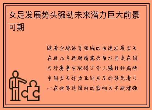 女足发展势头强劲未来潜力巨大前景可期 女足发展势头强劲未来潜力巨大前景可期