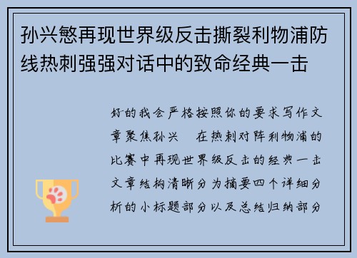 孙兴慜再现世界级反击撕裂利物浦防线热刺强强对话中的致命经典一击 孙兴慜再现世界级反击撕裂利物浦防线热刺强强对话中的致命经典一击