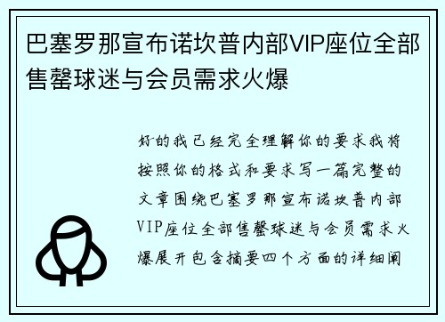 巴塞罗那宣布诺坎普内部VIP座位全部售罄球迷与会员需求火爆 巴塞罗那宣布诺坎普内部VIP座位全部售罄球迷与会员需求火爆
