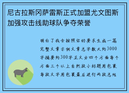 尼古拉斯冈萨雷斯正式加盟尤文图斯加强攻击线助球队争夺荣誉