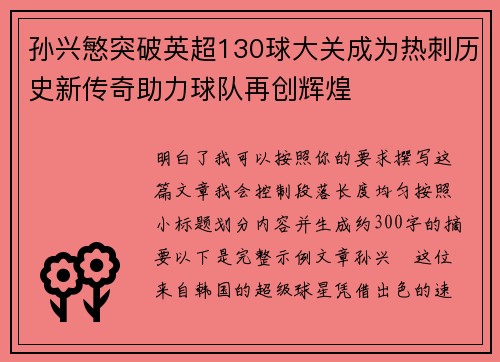 孙兴慜突破英超130球大关成为热刺历史新传奇助力球队再创辉煌