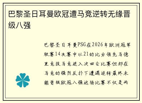 巴黎圣日耳曼欧冠遭马竞逆转无缘晋级八强 巴黎圣日耳曼欧冠遭马竞逆转无缘晋级八强