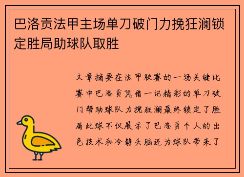 巴洛贡法甲主场单刀破门力挽狂澜锁定胜局助球队取胜 巴洛贡法甲主场单刀破门力挽狂澜锁定胜局助球队取胜