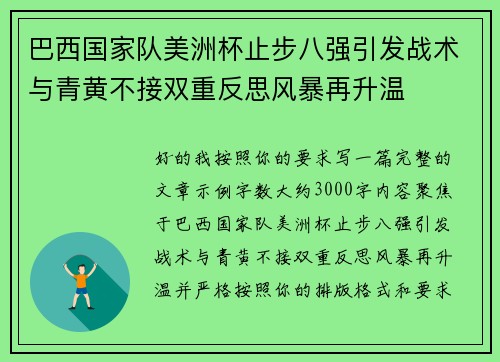 巴西国家队美洲杯止步八强引发战术与青黄不接双重反思风暴再升温