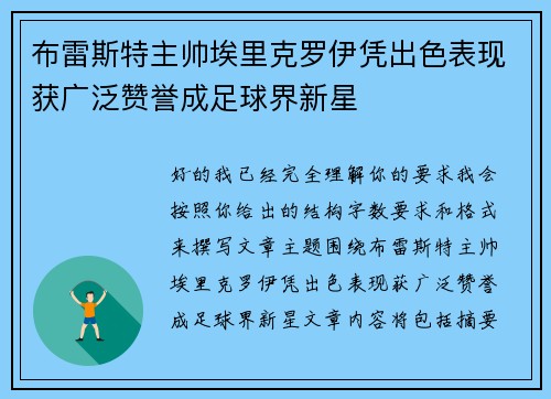 布雷斯特主帅埃里克罗伊凭出色表现获广泛赞誉成足球界新星
