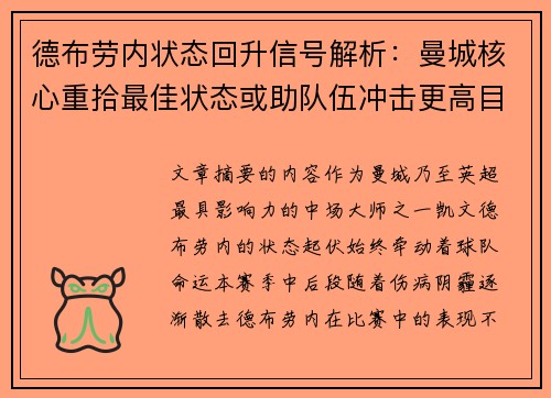 德布劳内状态回升信号解析:曼城核心重拾最佳状态或助队伍冲击更高目标 德布劳内状态回升信号解析:曼城核心重拾最佳状态或助队伍冲击更高目标