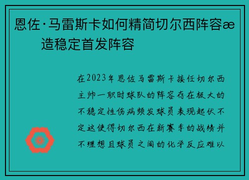 恩佐·马雷斯卡如何精简切尔西阵容打造稳定首发阵容