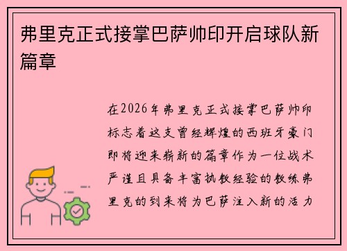 弗里克正式接掌巴萨帅印开启球队新篇章