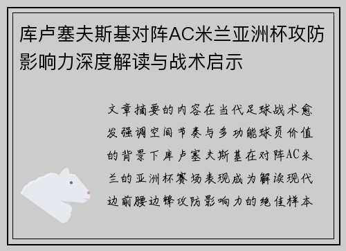 库卢塞夫斯基对阵AC米兰亚洲杯攻防影响力深度解读与战术启示 库卢塞夫斯基对阵AC米兰亚洲杯攻防影响力深度解读与战术启示