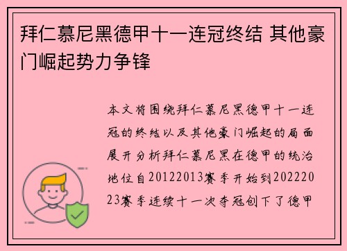 拜仁慕尼黑德甲十一连冠终结 其他豪门崛起势力争锋