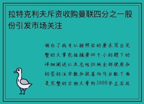 拉特克利夫斥资收购曼联四分之一股份引发市场关注