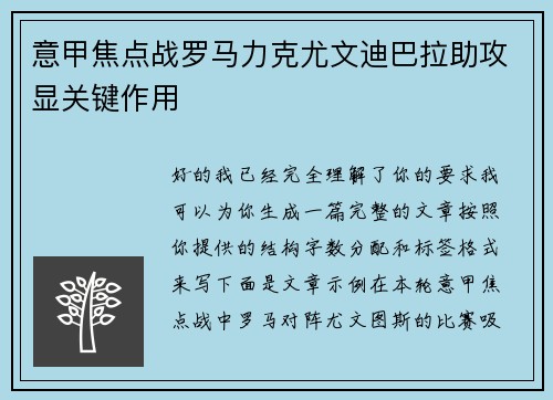 意甲焦点战罗马力克尤文迪巴拉助攻显关键作用