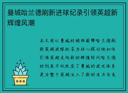 曼城哈兰德刷新进球纪录引领英超新辉煌风潮