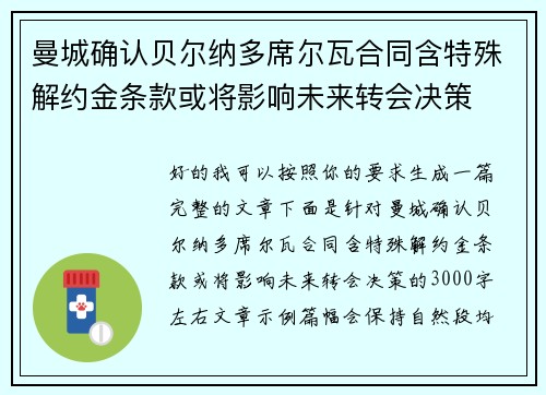 曼城确认贝尔纳多席尔瓦合同含特殊解约金条款或将影响未来转会决策