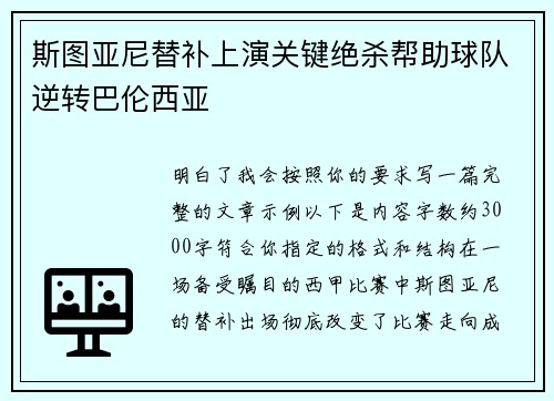 斯图亚尼替补上演关键绝杀帮助球队逆转巴伦西亚